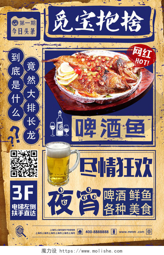 港式复古报纸风夏天啤酒鱼宣传海报